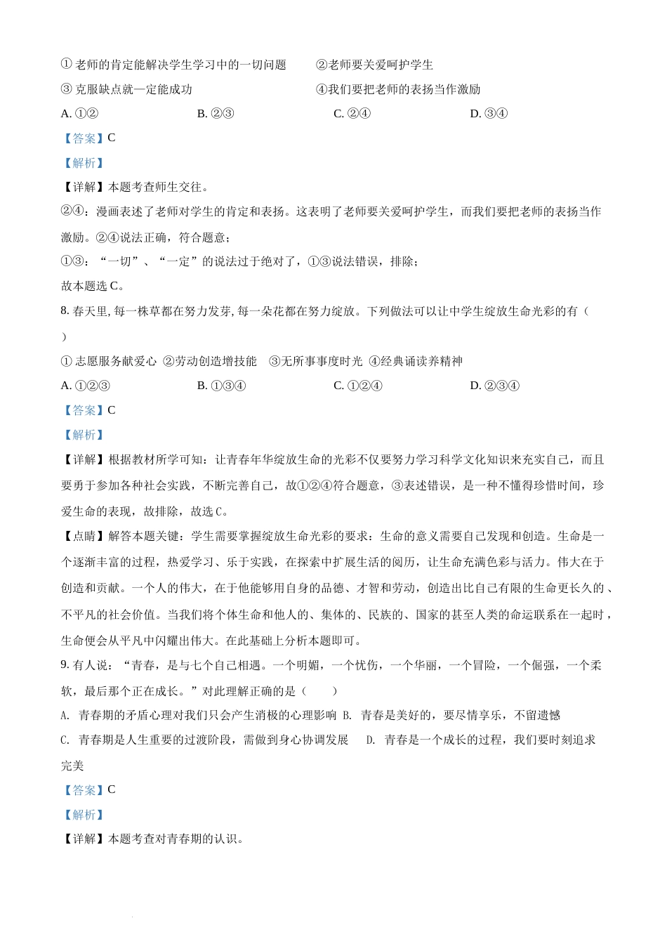 精品解析：2022年湖南省衡阳市中考道德与法治真题（解析版）(1).docx_第3页