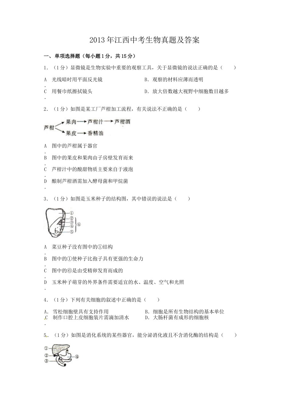 江西省2013年中考生物真题及答案.doc_第1页