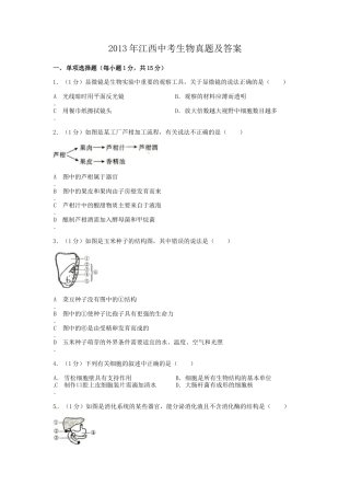 江西省2013年中考生物真题及答案.doc