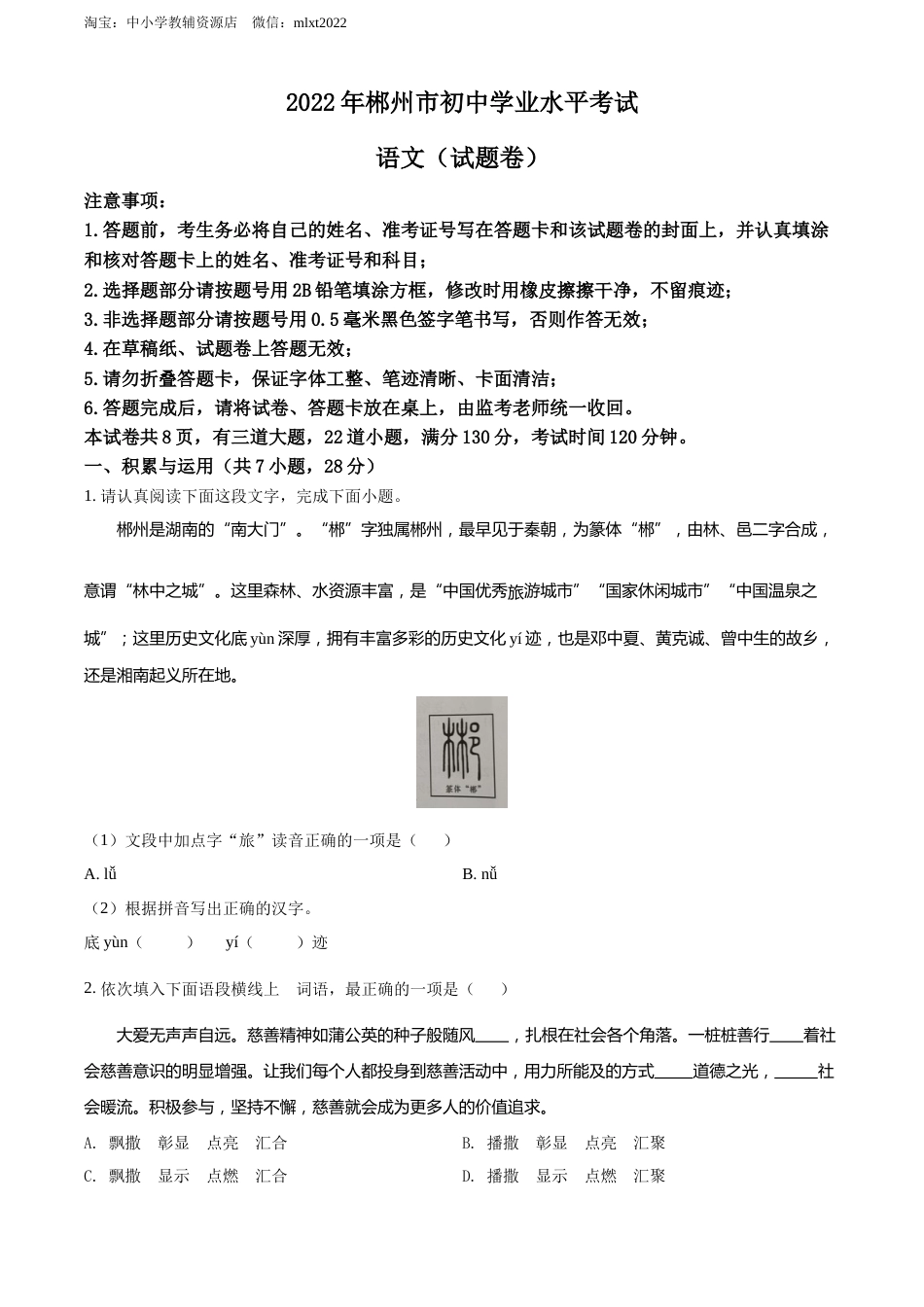 精品解析：2022年湖南省郴州市中考语文真题（原卷版）.docx_第1页