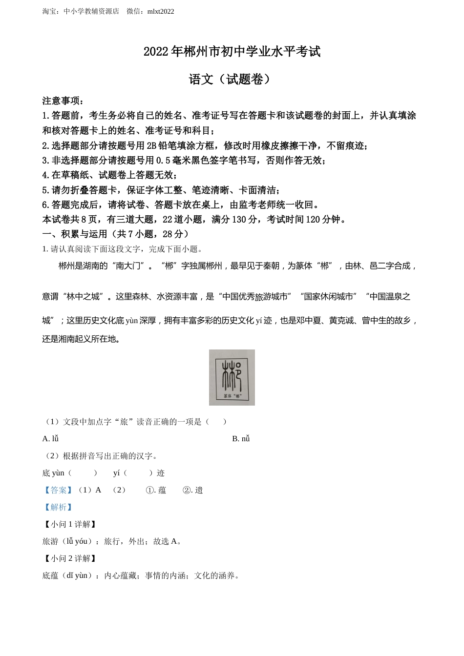 精品解析：2022年湖南省郴州市中考语文真题（解析版）.docx_第1页
