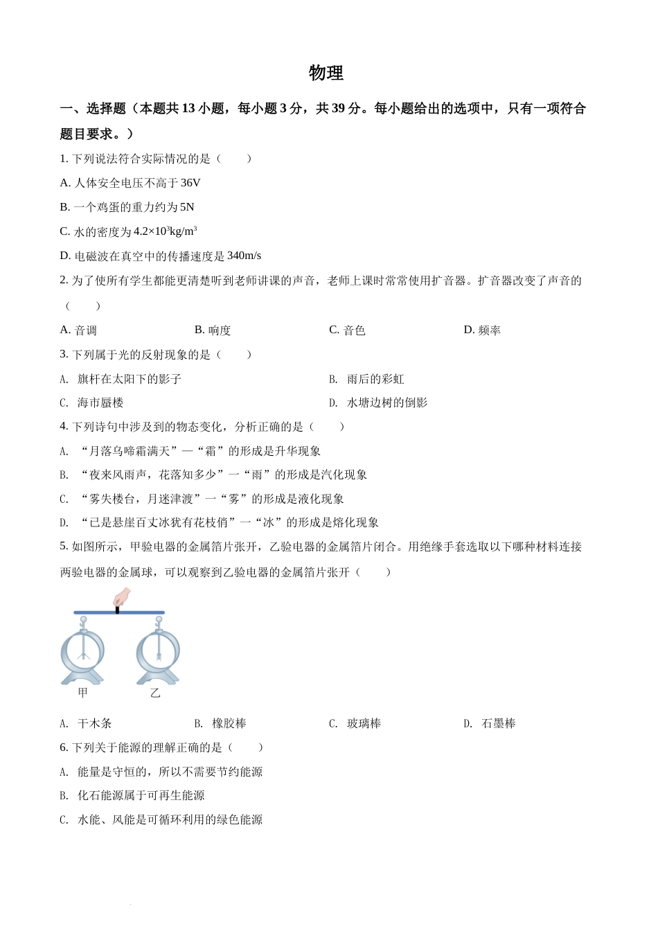 精品解析：2022年湖南省郴州市中考物理试题（原卷版）(1).docx_第1页