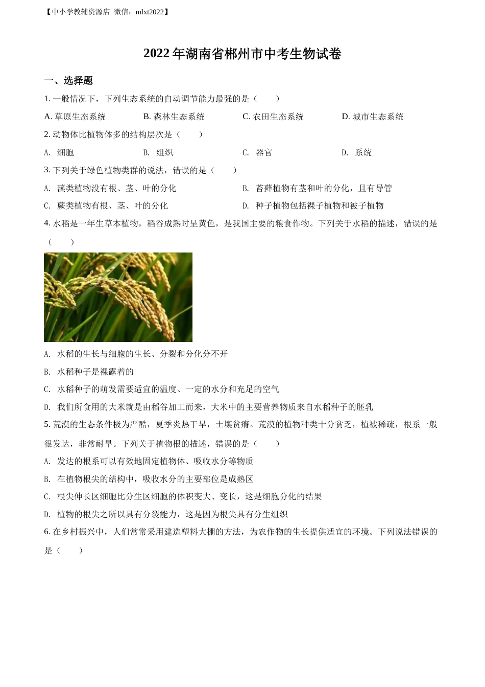 精品解析：2022年湖南省郴州市中考生物真题（原卷版）.docx_第1页