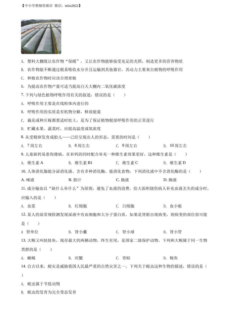 精品解析：2022年湖南省郴州市中考生物真题（原卷版）.docx_第2页