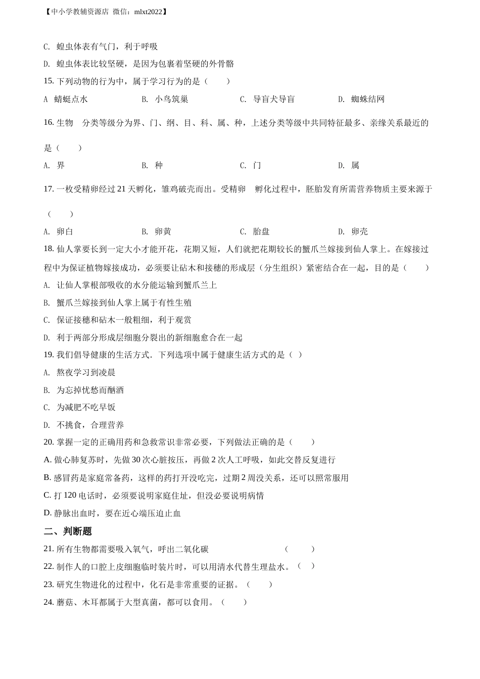 精品解析：2022年湖南省郴州市中考生物真题（原卷版）.docx_第3页