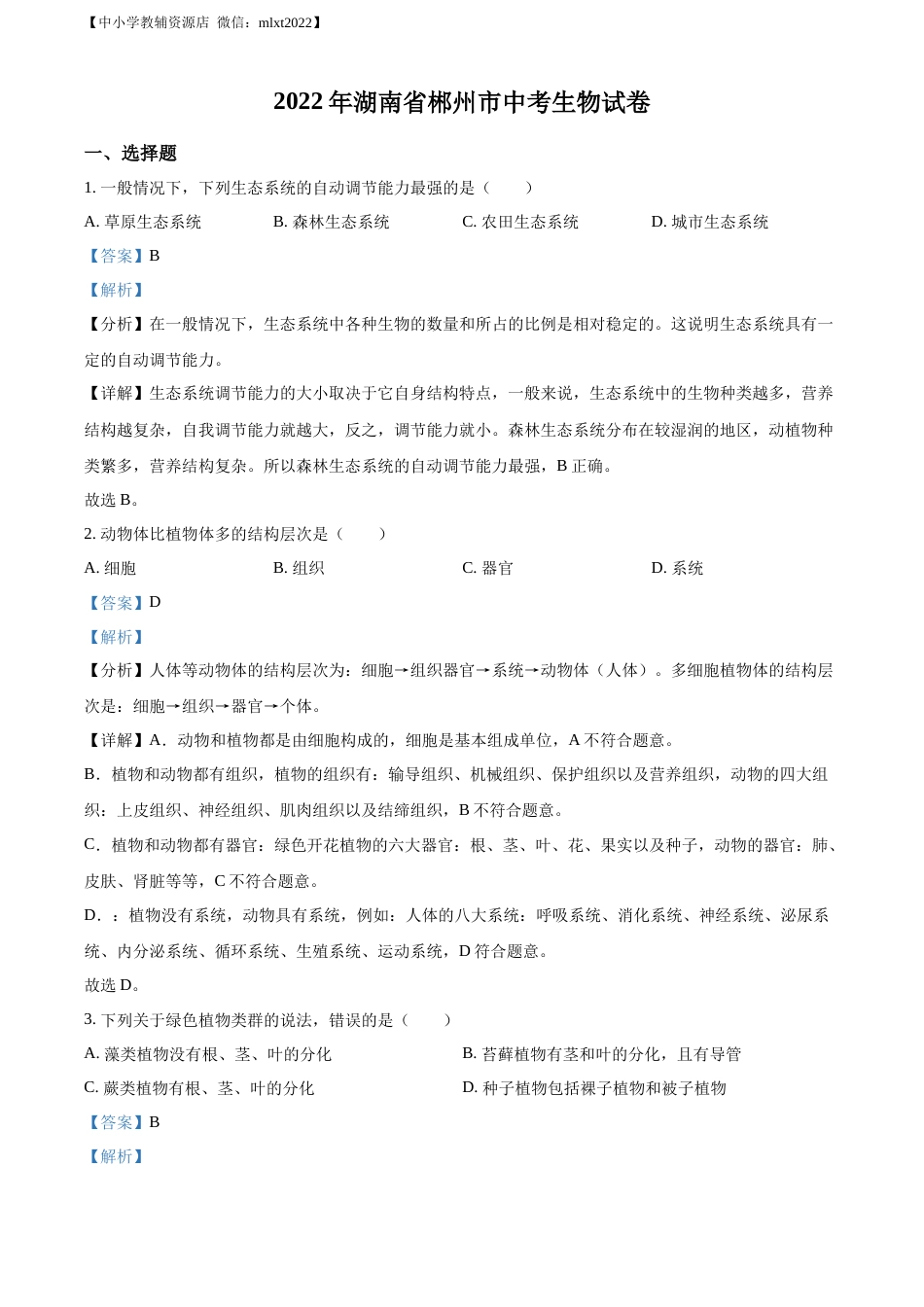 精品解析：2022年湖南省郴州市中考生物真题（解析版）.docx_第1页