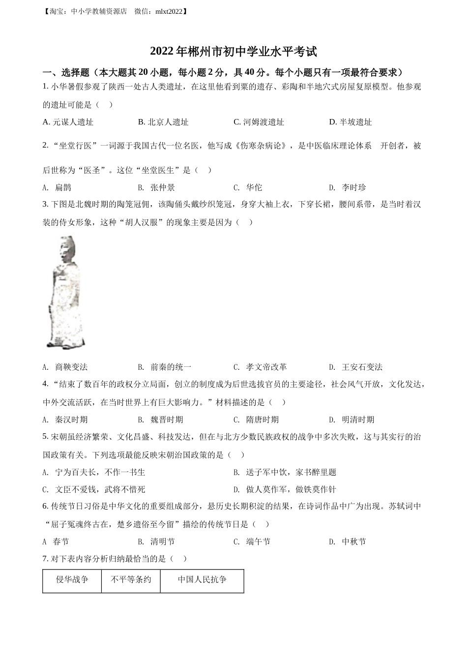 精品解析：2022年湖南省郴州市中考历史真题（原卷版）.docx_第1页