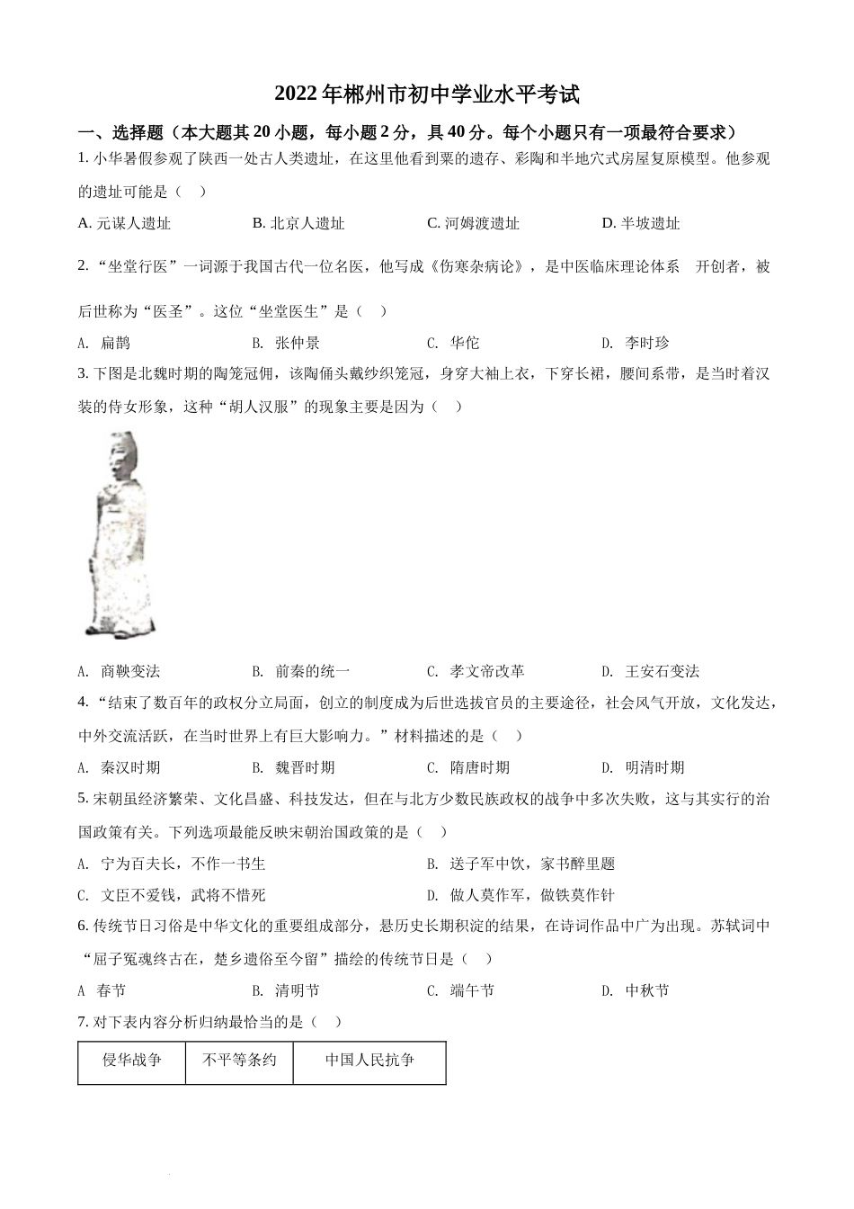 精品解析：2022年湖南省郴州市中考历史真题（原卷版）(1).docx_第1页