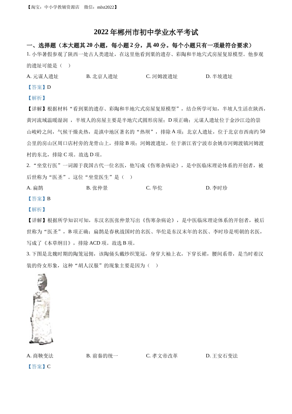 精品解析：2022年湖南省郴州市中考历史真题（解析版）.docx_第1页