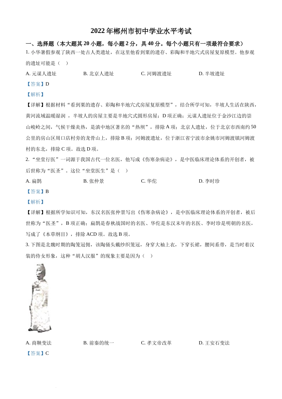 精品解析：2022年湖南省郴州市中考历史真题（解析版）(1).docx_第1页