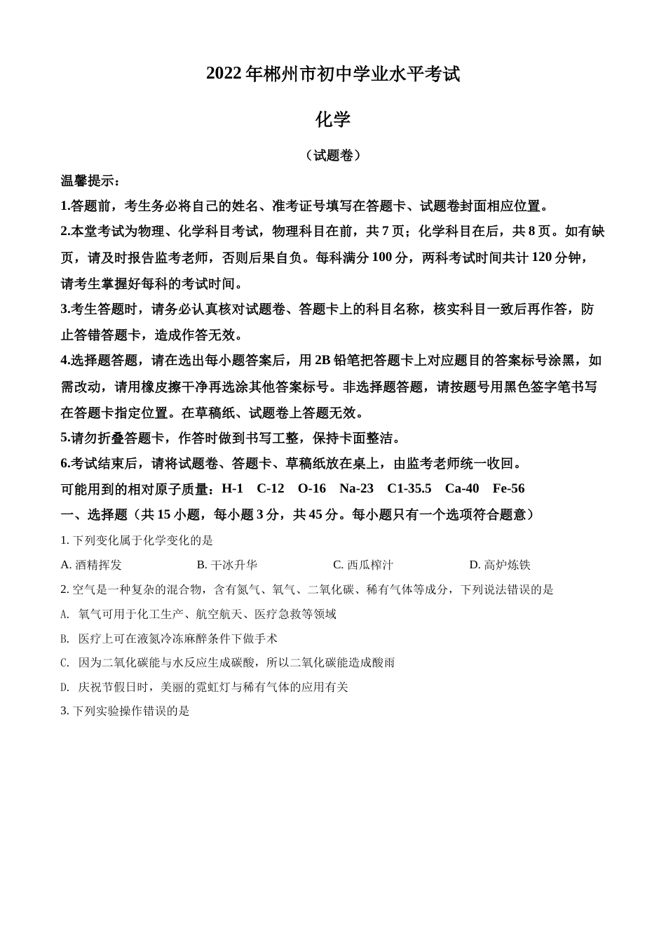 精品解析：2022年湖南省郴州市中考化学真题（原卷版）.docx_第1页
