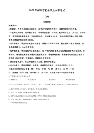 精品解析：2022年湖南省郴州市中考化学真题（原卷版）(1).docx