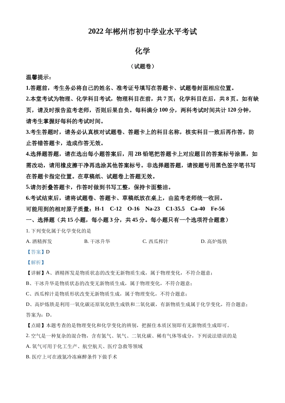 精品解析：2022年湖南省郴州市中考化学真题（解析版）.docx_第1页