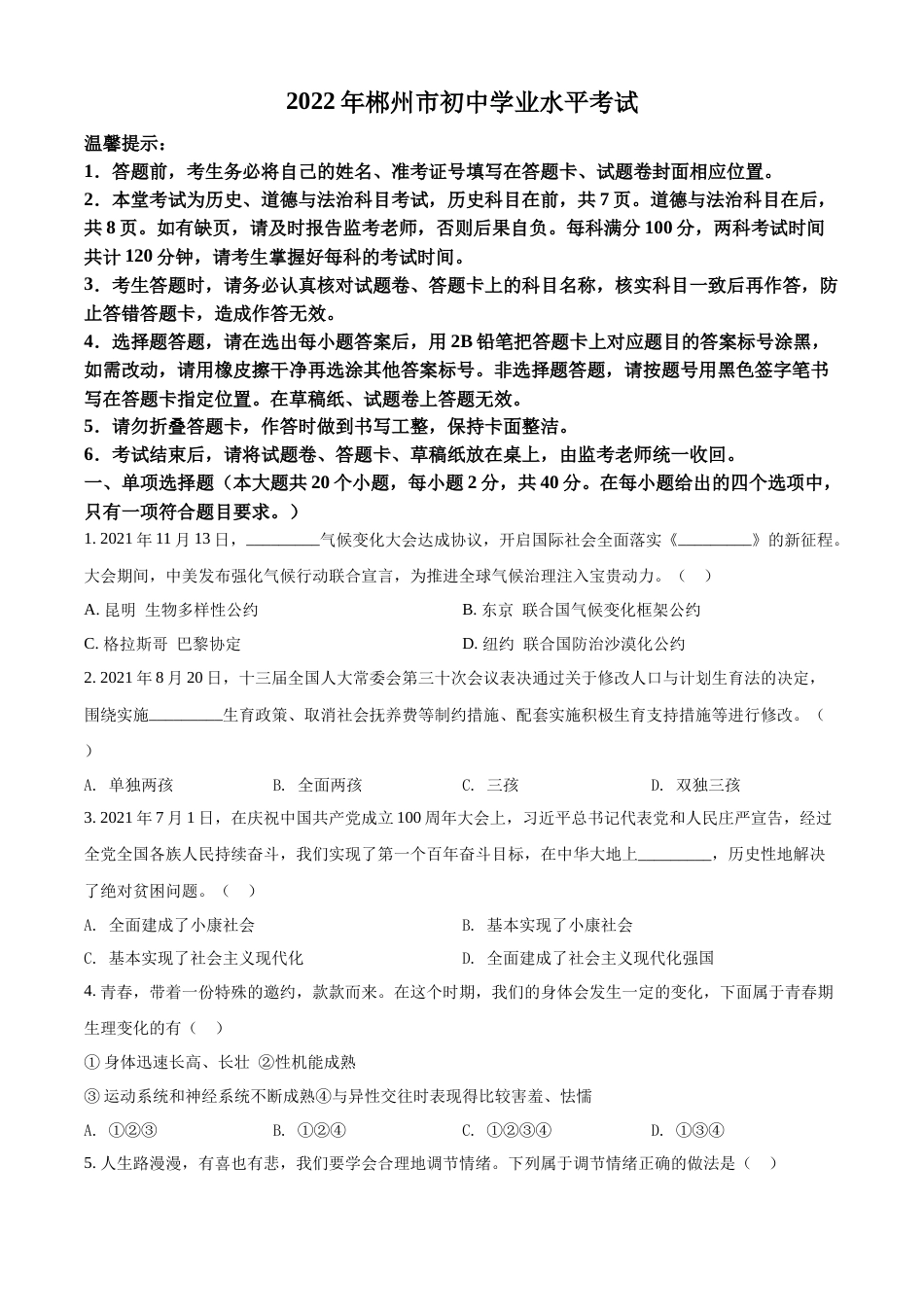 精品解析：2022年湖南省郴州市中考道德与法治真题（原卷版）.docx_第1页