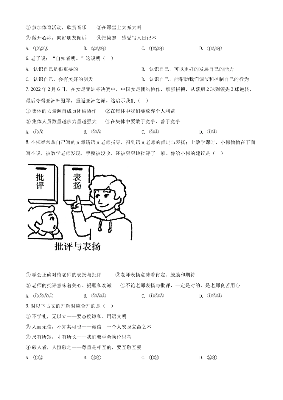 精品解析：2022年湖南省郴州市中考道德与法治真题（原卷版）.docx_第2页