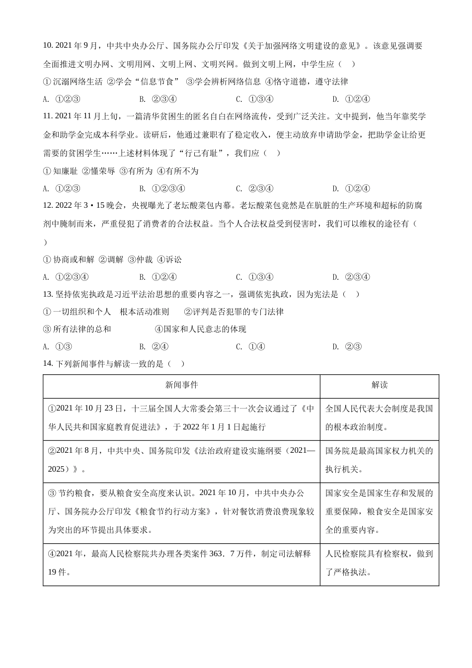 精品解析：2022年湖南省郴州市中考道德与法治真题（原卷版）.docx_第3页