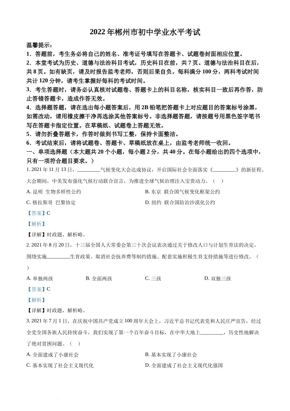 精品解析：2022年湖南省郴州市中考道德与法治真题（解析版）(1).docx_第1页