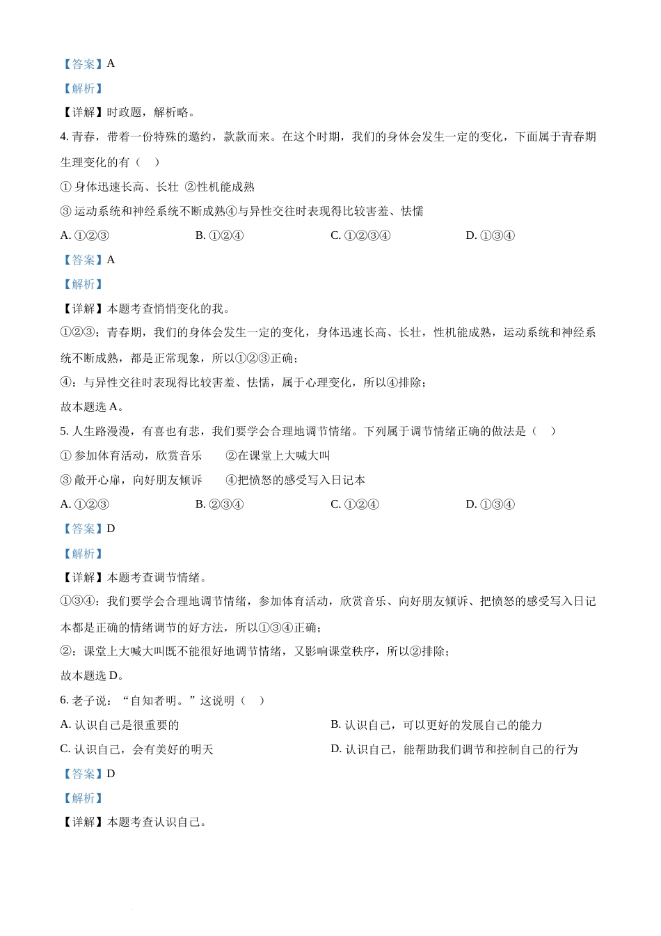 精品解析：2022年湖南省郴州市中考道德与法治真题（解析版）(1).docx_第2页