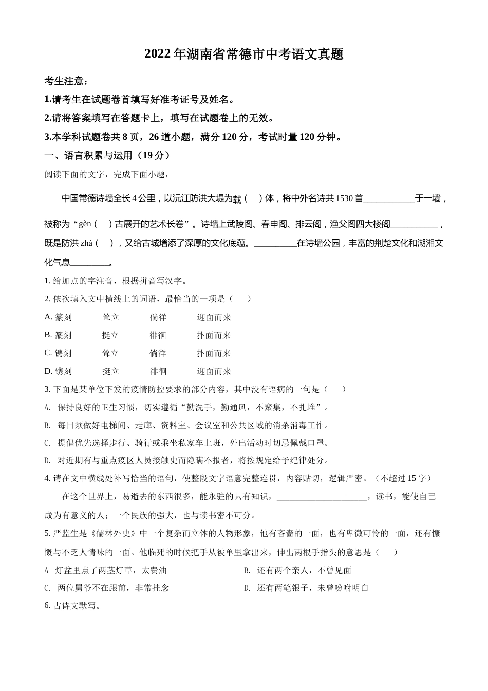 精品解析：2022年湖南省常德市中考语文真题（原卷版）(1).docx_第1页