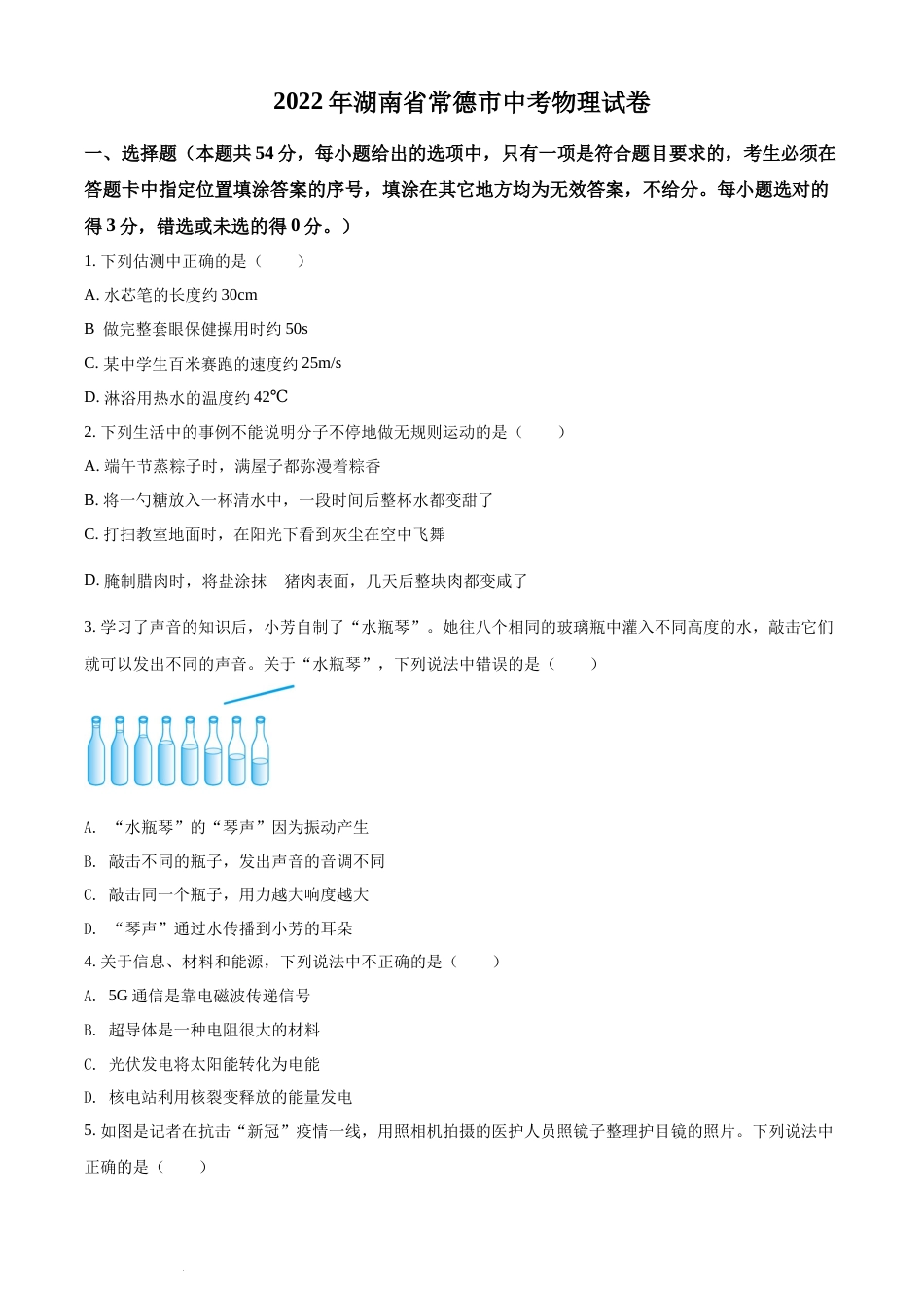 精品解析：2022年湖南省常德市中考物理试题（原卷版）(1).docx_第1页