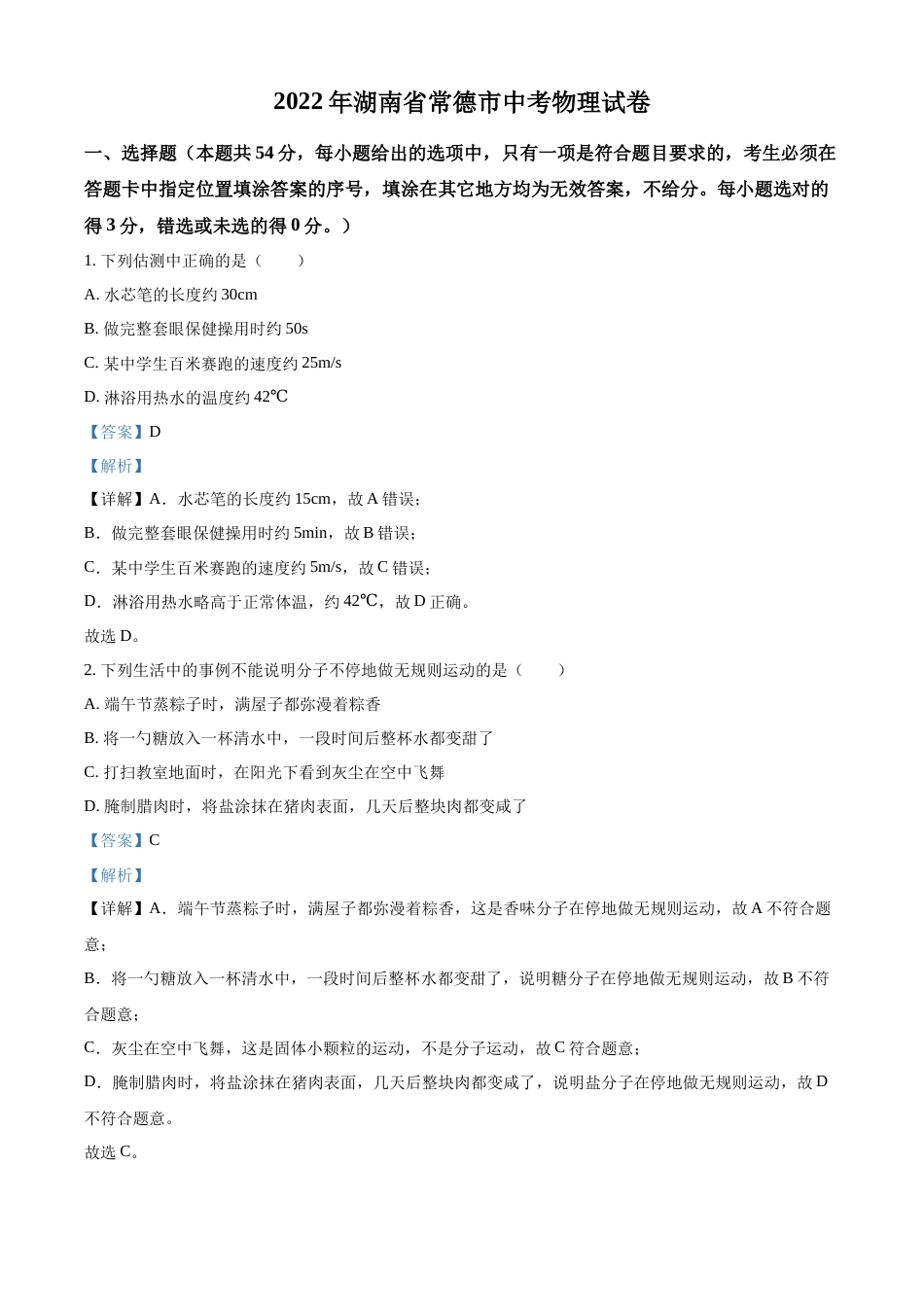 精品解析：2022年湖南省常德市中考物理试题（解析版）.docx_第1页