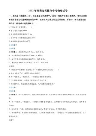 精品解析：2022年湖南省常德市中考物理试题（解析版）.docx