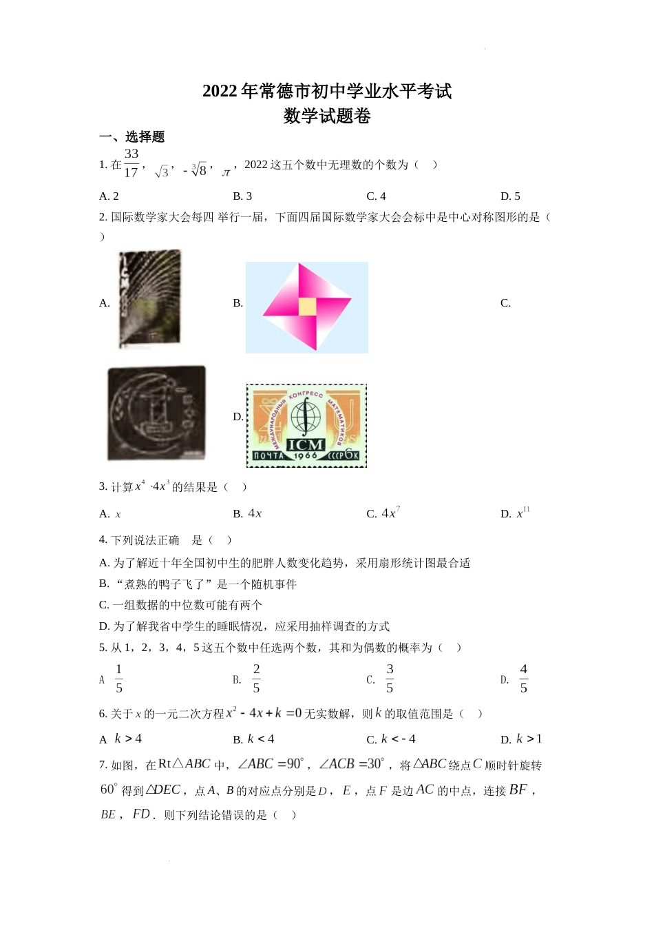 精品解析：2022年湖南省常德市中考数学试题（原卷版）.docx_第1页