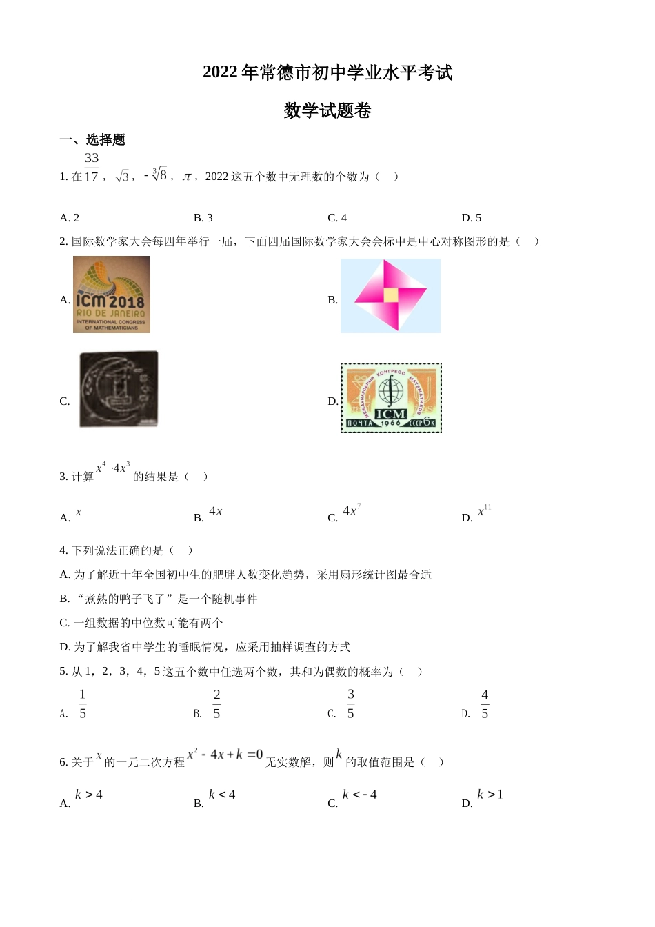 精品解析：2022年湖南省常德市中考数学试题（原卷版）(1).docx_第1页