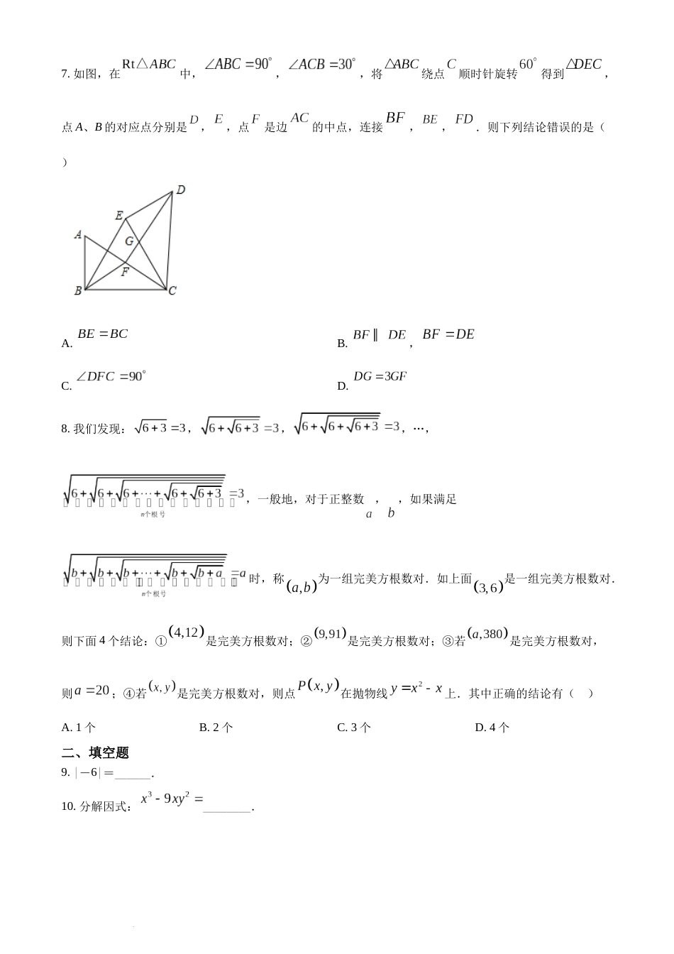 精品解析：2022年湖南省常德市中考数学试题（原卷版）(1).docx_第2页