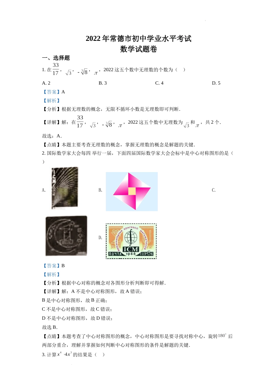 精品解析：2022年湖南省常德市中考数学试题（解析版）.docx_第1页