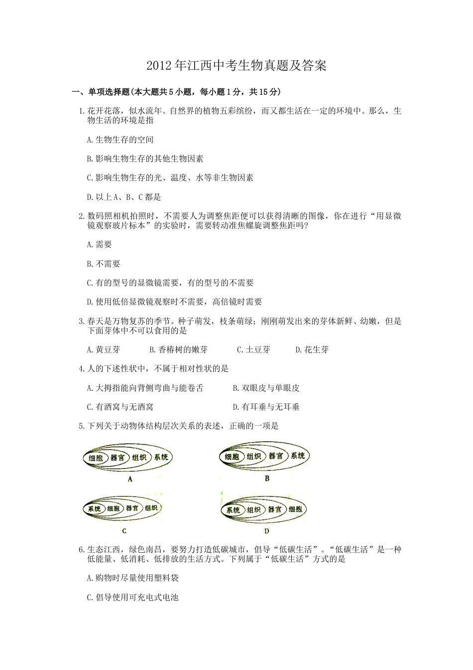 江西省2012年中考生物真题及答案.doc_第1页