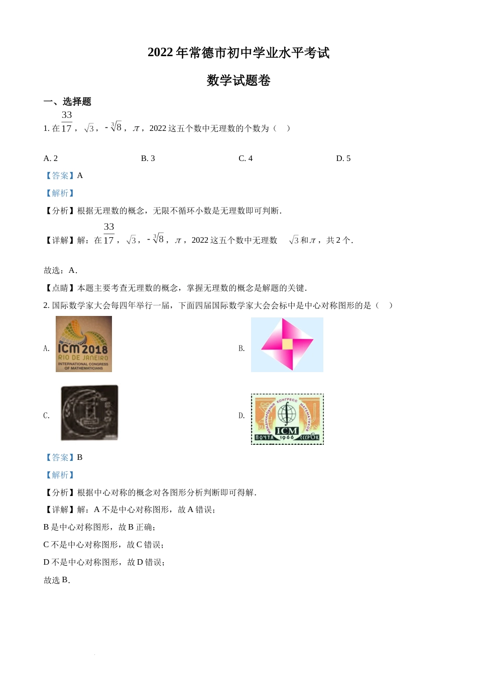 精品解析：2022年湖南省常德市中考数学试题（解析版）(1).docx_第1页