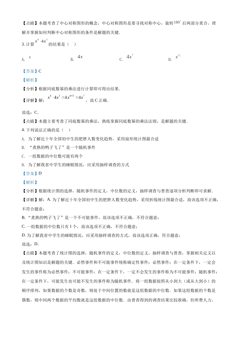 精品解析：2022年湖南省常德市中考数学试题（解析版）(1).docx_第2页