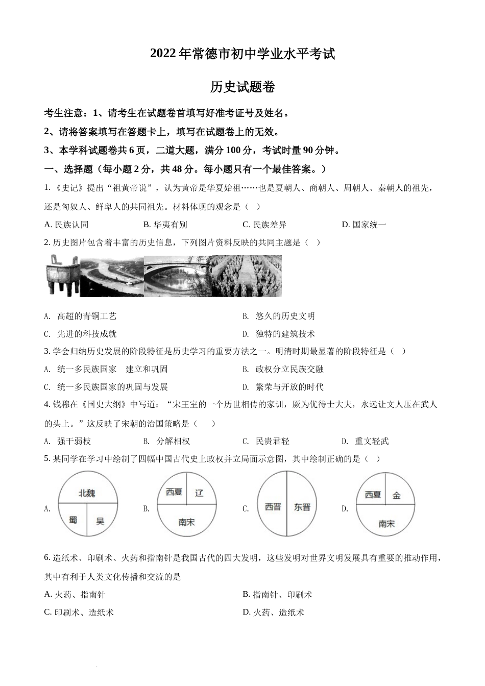 精品解析：2022年湖南省常德市中考历史真题（原卷版）.docx_第1页
