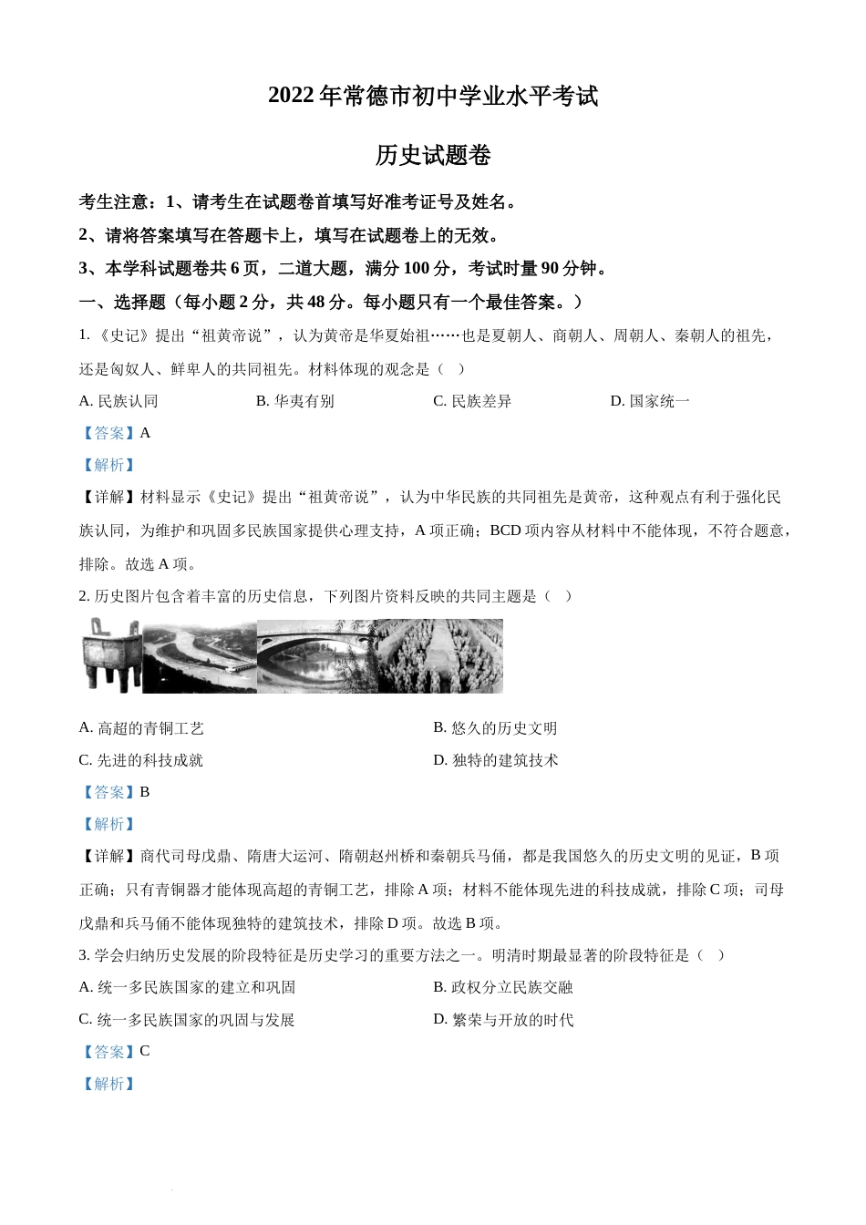 精品解析：2022年湖南省常德市中考历史真题（解析版）.docx_第1页