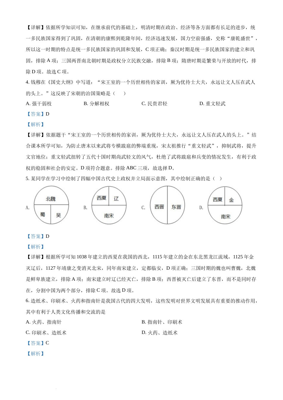 精品解析：2022年湖南省常德市中考历史真题（解析版）.docx_第2页