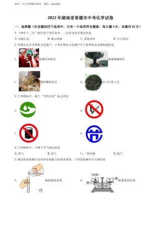 精品解析：2022年湖南省常德市中考化学真题（原卷版）.docx