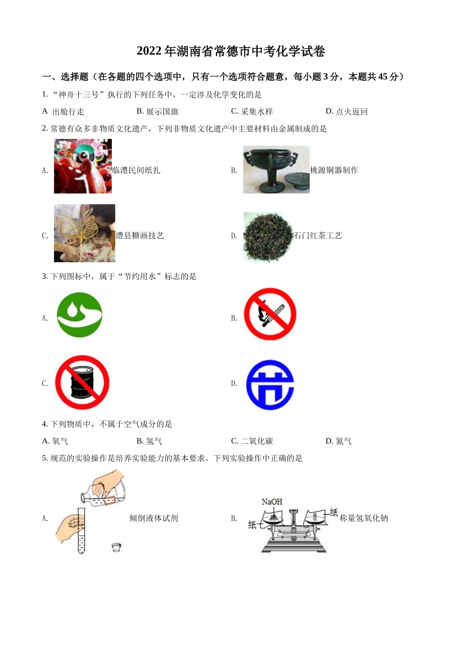 精品解析：2022年湖南省常德市中考化学真题（原卷版）(1).docx_第1页