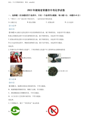 精品解析：2022年湖南省常德市中考化学真题（解析版）.docx