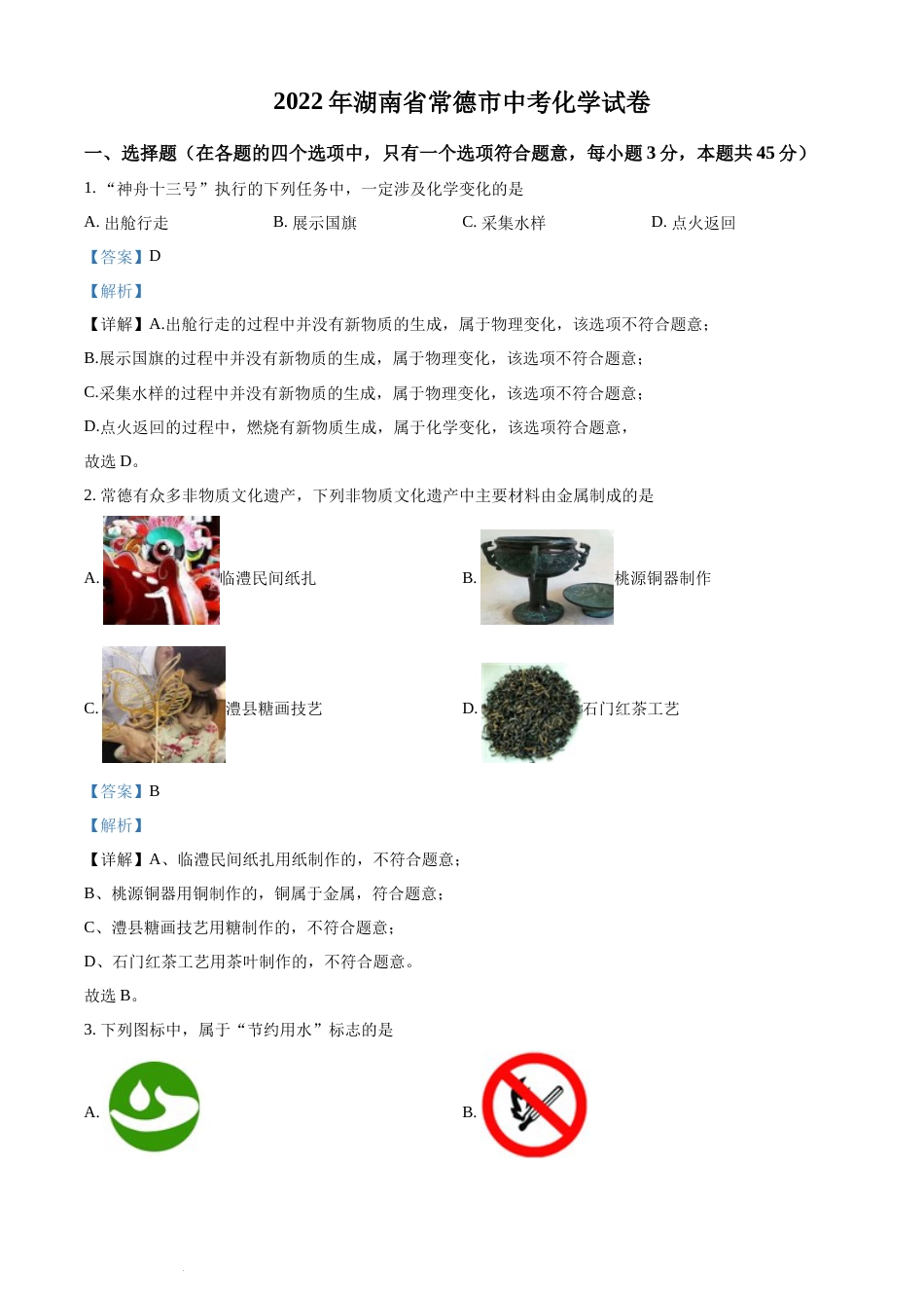 精品解析：2022年湖南省常德市中考化学真题（解析版）(1).docx_第1页