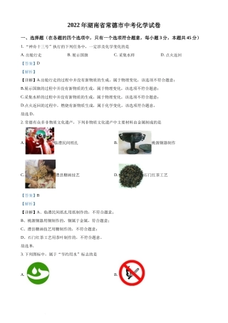 精品解析：2022年湖南省常德市中考化学真题（解析版）(1).docx