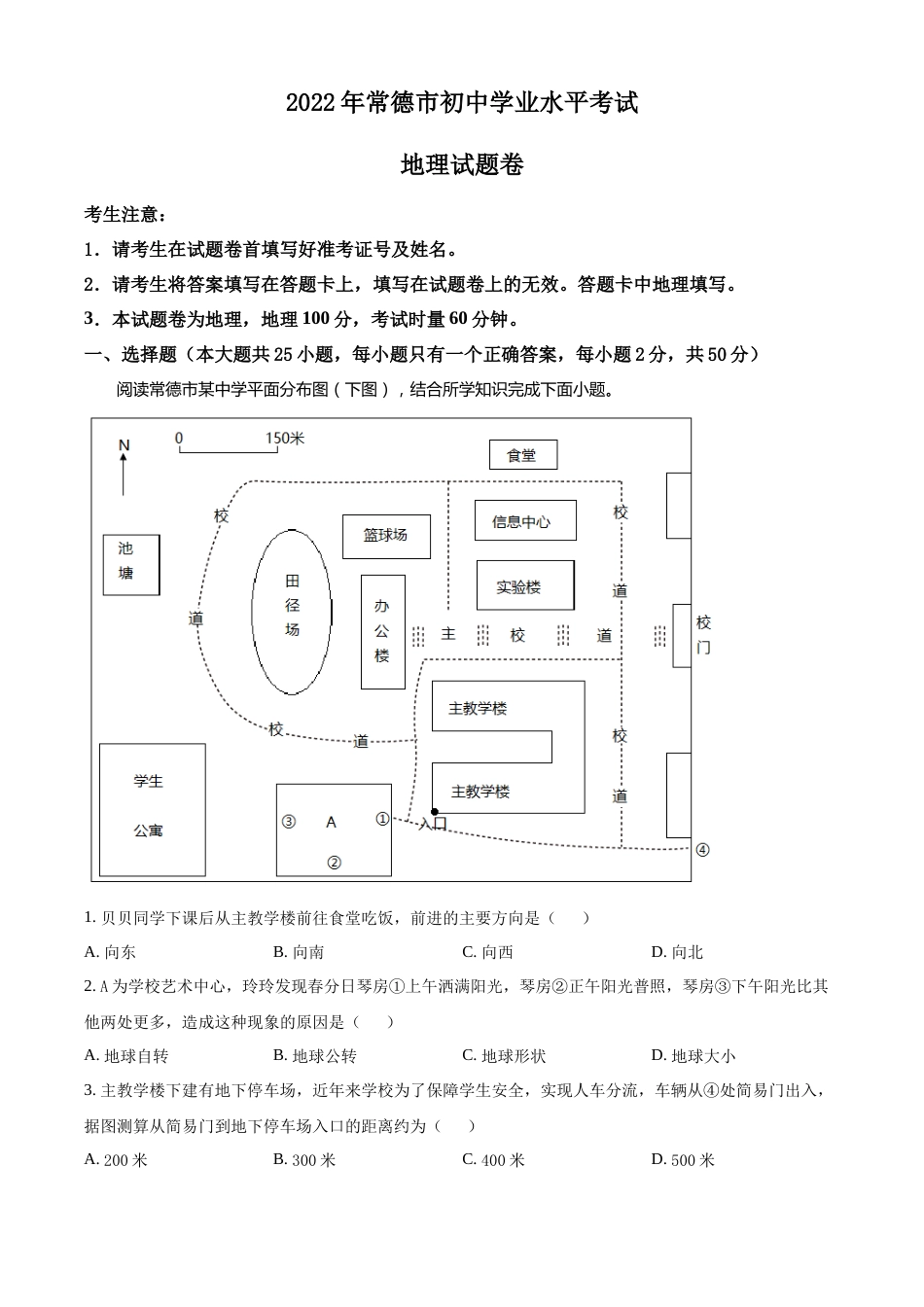精品解析：2022年湖南省常德市中考地理真题（原卷版）.docx_第1页