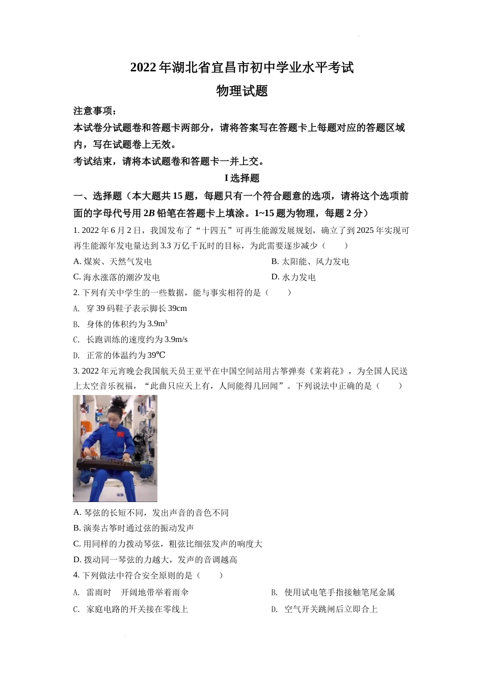精品解析：2022年湖北省宜昌市中考物理真题（原卷版）.docx_第1页