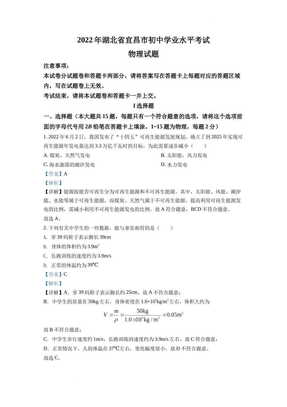 精品解析：2022年湖北省宜昌市中考物理真题（解析版）.docx_第1页