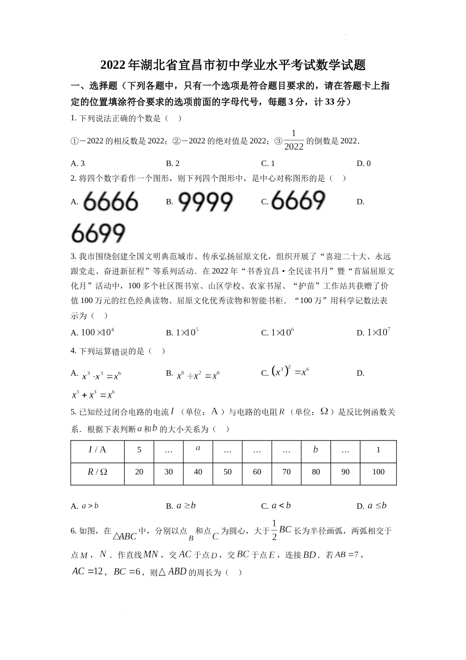 精品解析：2022年湖北省宜昌市中考数学真题（原卷版）.docx_第1页