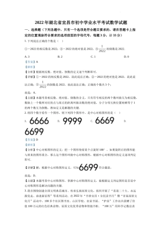 精品解析：2022年湖北省宜昌市中考数学真题（解析版）.docx