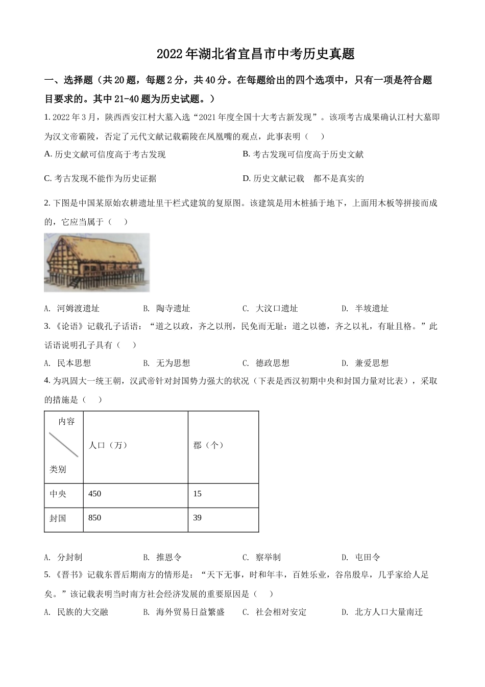 精品解析：2022年湖北省宜昌市中考历史真题（原卷版）.docx_第1页