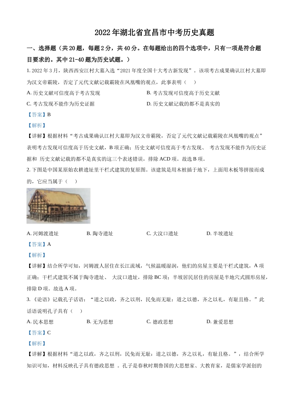 精品解析：2022年湖北省宜昌市中考历史真题（解析版）.docx_第1页