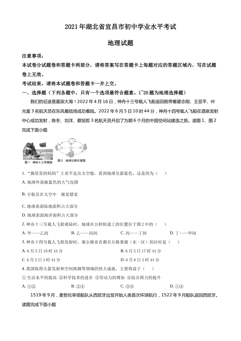 精品解析：2022年湖北省宜昌市中考地理真题（原卷版）.docx_第1页