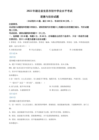 精品解析：2022年湖北省宜昌市中考道德与法治真题（解析版）.docx